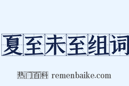 夏至未至组词是什么意思的图片